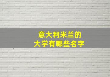 意大利米兰的大学有哪些名字