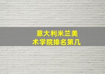 意大利米兰美术学院排名第几