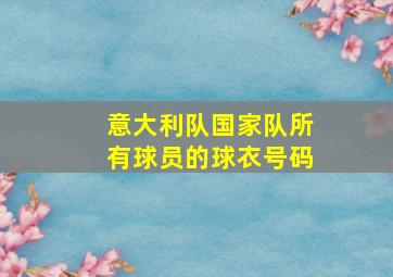 意大利队国家队所有球员的球衣号码