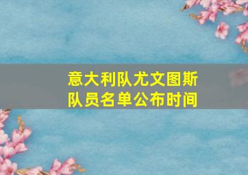 意大利队尤文图斯队员名单公布时间