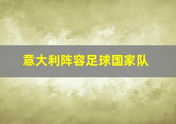 意大利阵容足球国家队