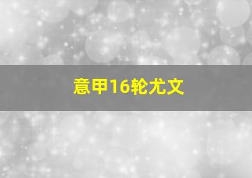 意甲16轮尤文