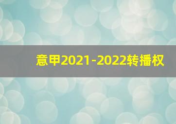 意甲2021-2022转播权