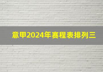 意甲2024年赛程表排列三