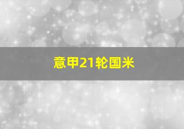 意甲21轮国米