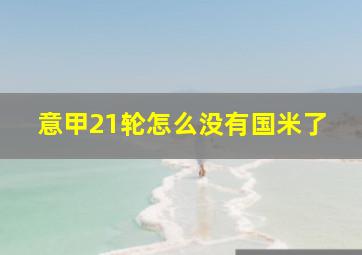 意甲21轮怎么没有国米了