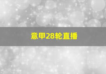 意甲28轮直播