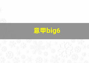 意甲big6