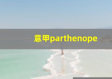 意甲parthenope