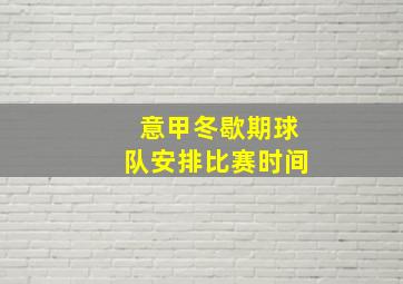 意甲冬歇期球队安排比赛时间