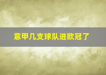 意甲几支球队进欧冠了