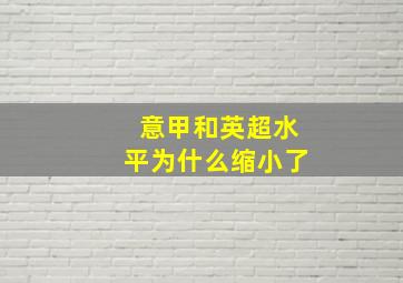 意甲和英超水平为什么缩小了