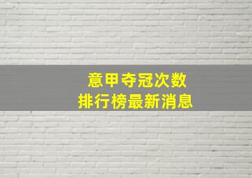 意甲夺冠次数排行榜最新消息