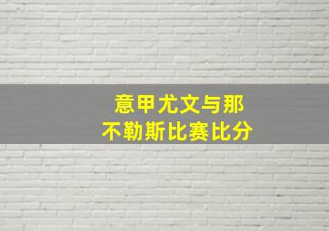 意甲尤文与那不勒斯比赛比分