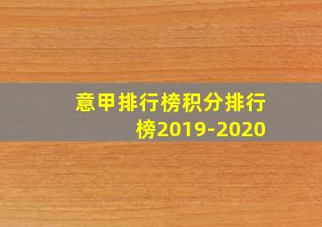 意甲排行榜积分排行榜2019-2020