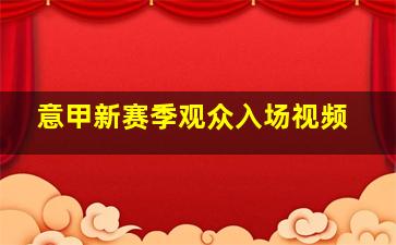 意甲新赛季观众入场视频