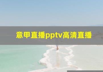 意甲直播pptv高清直播