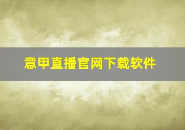 意甲直播官网下载软件