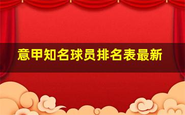 意甲知名球员排名表最新