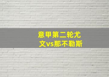 意甲第二轮尤文vs那不勒斯