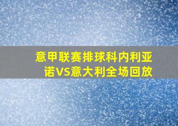 意甲联赛排球科内利亚诺VS意大利全场回放