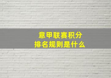 意甲联赛积分排名规则是什么