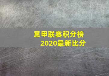 意甲联赛积分榜2020最新比分