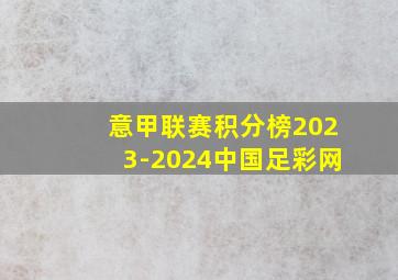 意甲联赛积分榜2023-2024中国足彩网