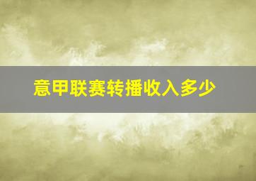 意甲联赛转播收入多少