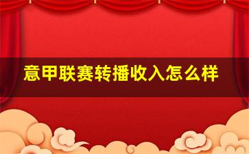 意甲联赛转播收入怎么样