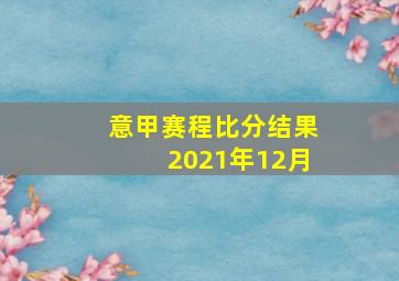 意甲赛程比分结果2021年12月