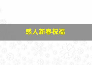 感人新春祝福