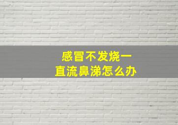 感冒不发烧一直流鼻涕怎么办