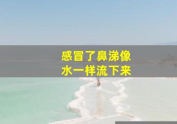 感冒了鼻涕像水一样流下来