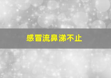 感冒流鼻涕不止