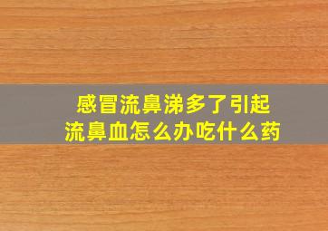 感冒流鼻涕多了引起流鼻血怎么办吃什么药