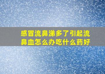 感冒流鼻涕多了引起流鼻血怎么办吃什么药好