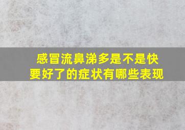 感冒流鼻涕多是不是快要好了的症状有哪些表现