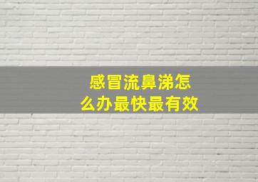 感冒流鼻涕怎么办最快最有效