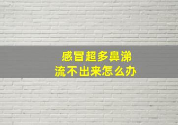 感冒超多鼻涕流不出来怎么办