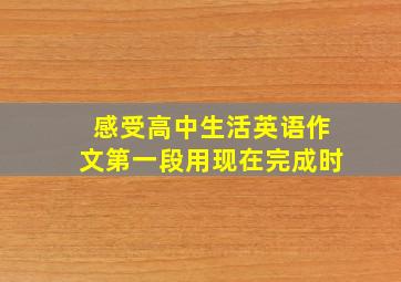 感受高中生活英语作文第一段用现在完成时