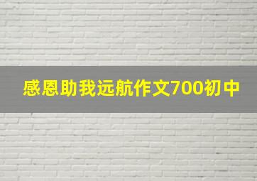 感恩助我远航作文700初中