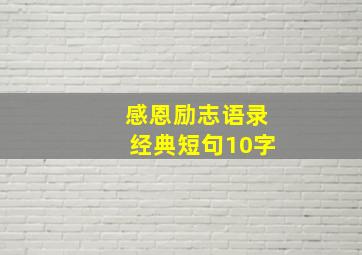 感恩励志语录经典短句10字