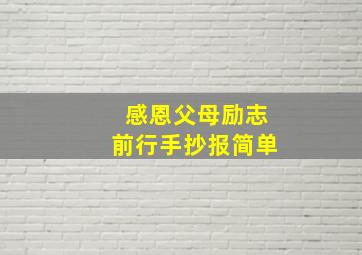 感恩父母励志前行手抄报简单