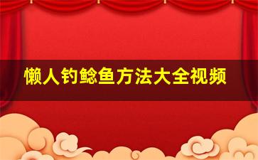 懒人钓鲶鱼方法大全视频