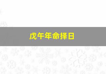 戊午年命择日