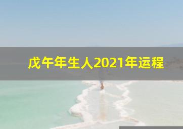 戊午年生人2021年运程