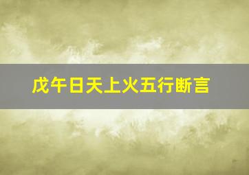 戊午日天上火五行断言