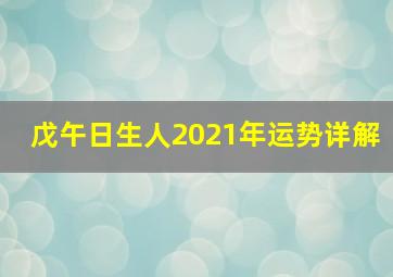 戊午日生人2021年运势详解