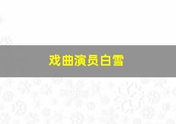 戏曲演员白雪